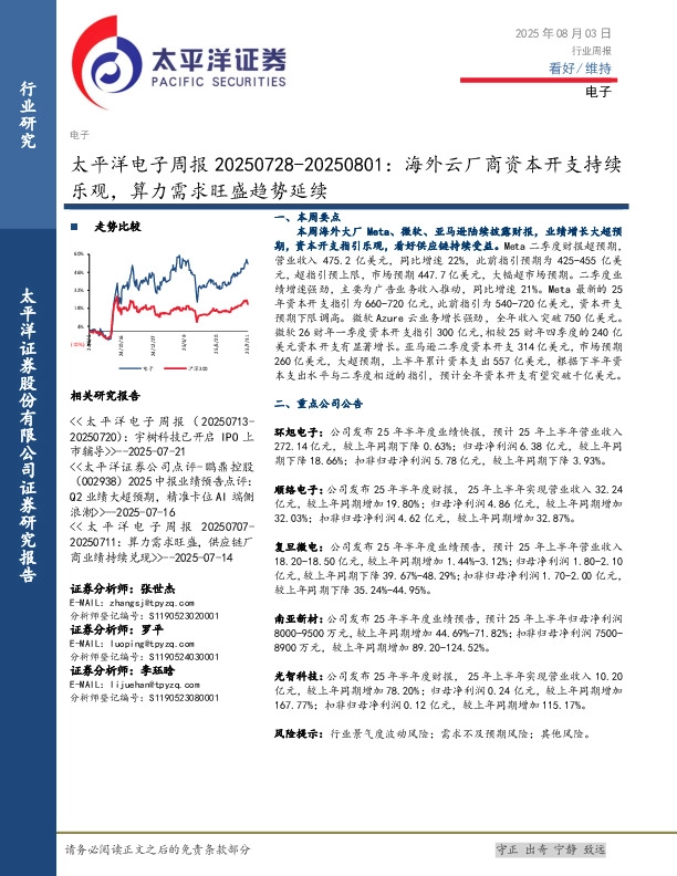 电子行业周报：海外云厂商资本开支持续乐观，算力需求旺盛趋势延续