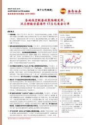 低空经济行业双周报（0721-0803）：各地低空配套政策陆续发布，沃兰特航空获海外17.5亿美金订单