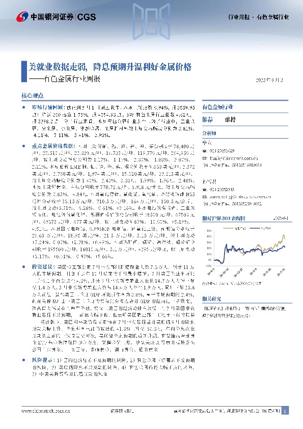 有色金属行业周报：美就业数据走弱，降息预期升温利好金属价格