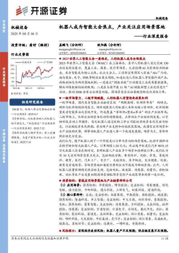机械设备行业深度报告：机器人成为智能大会焦点，产业关注应用场景落地
