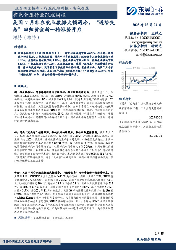 有色金属行业跟踪周报：美国7月非农就业数据大幅遇冷，“避险交易”回归黄金新一轮涨势开启