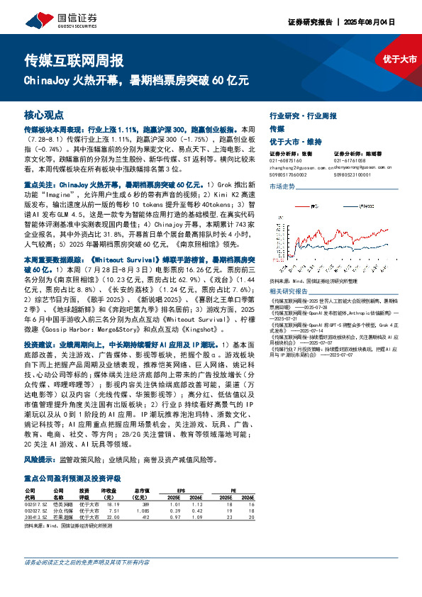 传媒互联网行业周报：ChinaJoy火热开幕，暑期档票房突破60亿元