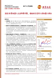 机器人行业周报：2025世界机器人大会即将开幕，逐级动力发布人形机器人新品