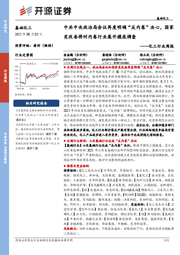 基础化工行业周报：中共中央政治局会议再度明确“反内卷”决心，国家发改委将对内卷行业展开摸底调查