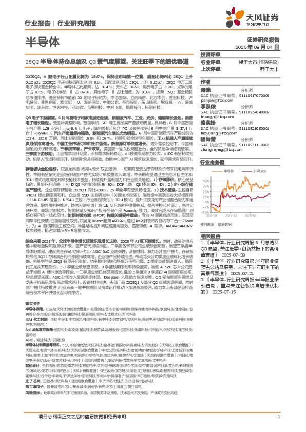 半导体行业研究周报：25Q2半导体持仓总结及Q3景气度展望，关注旺季下的绩优赛道