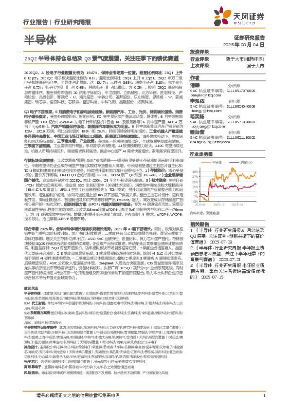半导体行业研究周报：25Q2半导体持仓总结及Q3景气度展望，关注旺季下的绩优赛道