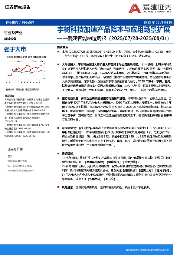 智能制造行业周报：宇树科技加速产品降本与应用场景扩展