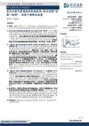 燃气Ⅱ行业点评报告:省内天然气管道运价机制发布,助力实现“全国一张网”、促进下游降本放量