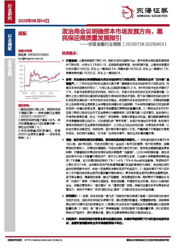 非银金融行业周报：政治局会议明确资本市场发展方向，惠民保迎高质量发展指引