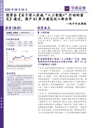 电子行业周报：国常会《关于深入实施“人工智能+”行动的意见》通过，国产AI算力建设迈入新台阶