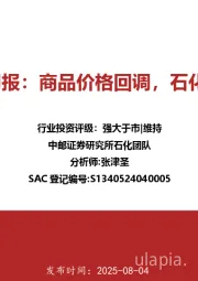 石化行业周报：商品价格回调，石化板块走弱
