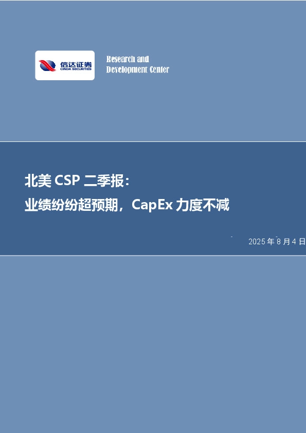 电子：北美科技龙头二季报：业绩纷纷超预期，CapEx力度不减