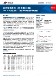 医药生物行业周报（25年第30周）：2025 AAIC大会总结，阿尔茨海默病治疗领域更新