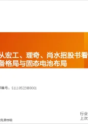 机械设备行业专题研究:锂电设备——从宏工、理奇、尚水招股书看锂电设备复苏、前段设备格局与固态电池布局