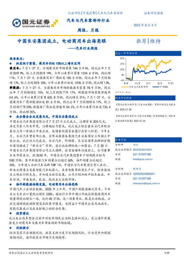 汽车行业周报：中国长安集团成立，电动商用车出海亮眼