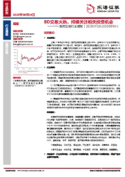 医药生物行业周报：BD交易火热，持续关注相关投资机会