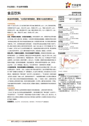 食品饮料行业周报:飞天批价保持稳定,重视大众品回调机会