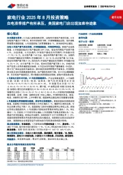 家电行业2025年8月投资策略：白电淡季排产有所承压，美国家电门店出现加库存迹象