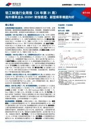 轻工制造行业周报（25年第31周）：海外烟草龙头2025H1财报梳理，新型烟草增速向好