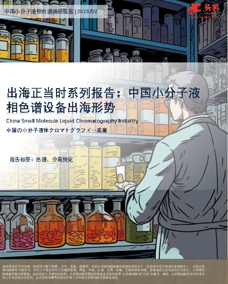 出海正当时系列报告：中国小分子液相色谱设备出海形势