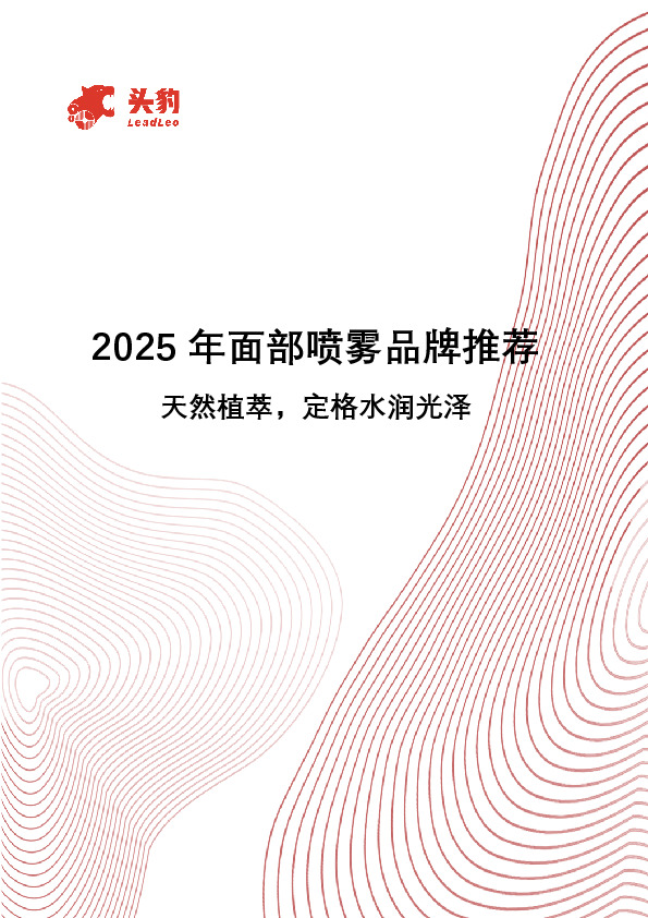 2025年面部喷雾品牌推荐：天然植萃，定格水润光泽
