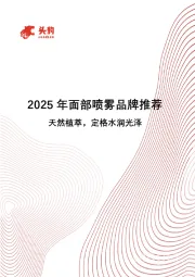 2025年面部喷雾品牌推荐：天然植萃，定格水润光泽