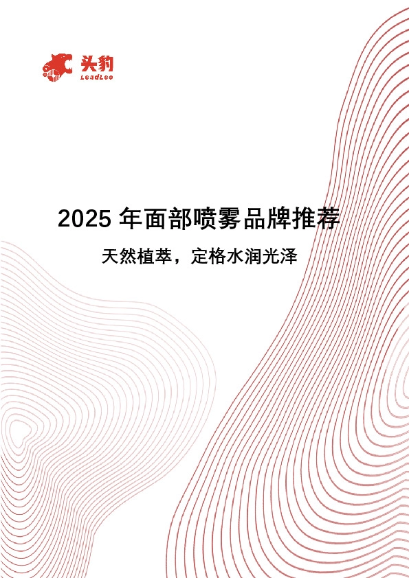 2025年面部喷雾品牌推荐：天然植萃，定格水润光泽