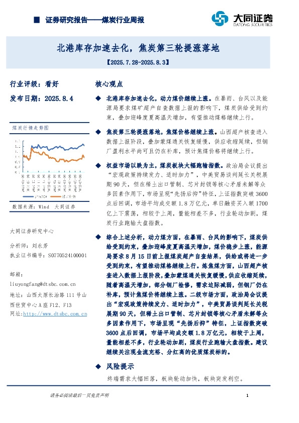 煤炭行业周报：北港库存加速去化，焦炭第三轮提涨落地
