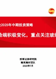 建筑建材行业2025年中期投资策略：重视供给端积极变化，重点关注玻纤行业
