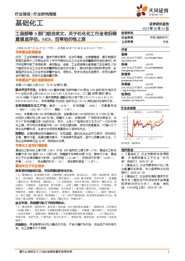 基础化工行业研究周报：工信部等5部门联合发文，关于石化化工行业老旧装置摸底评估，MDI、百草枯价格上涨