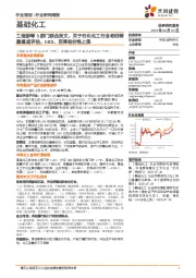 基础化工行业研究周报:工信部等5部门联合发文,关于石化化工行业老旧装置摸底评估,MDI、百草枯价格上涨