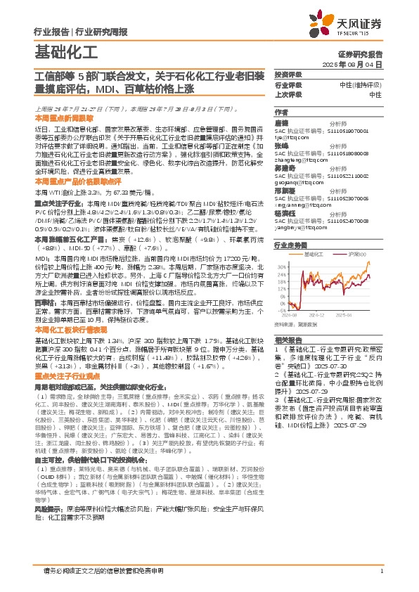 基础化工行业研究周报：工信部等5部门联合发文，关于石化化工行业老旧装置摸底评估，MDI、百草枯价格上涨