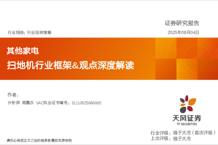 其他家电行业投资策略：扫地机行业框架&观点深度解读