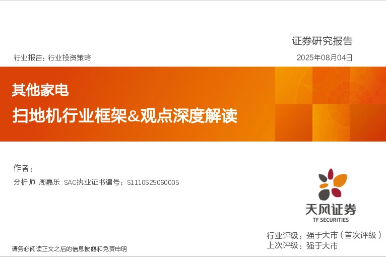 其他家电行业投资策略：扫地机行业框架&观点深度解读