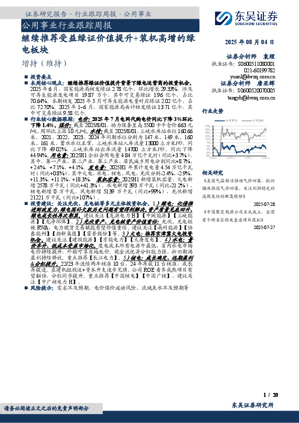 公用事业行业跟踪周报：继续推荐受益绿证价值提升+装机高增的绿电板块