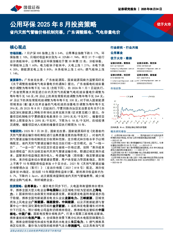 公用环保2025年8月投资策略：省内天然气管输价格机制完善，广东调整煤电、气电容量电价