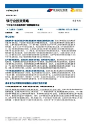银行业投资策略：下半年向优质顺周期个股要超额收益