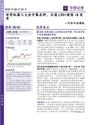 汽车行业周报：世界机器人大会开幕在即，乐道L90+理想i8发布