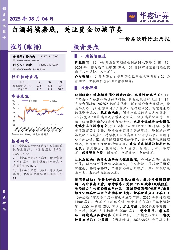 食品饮料行业周报：白酒持续磨底，关注资金切换节奏