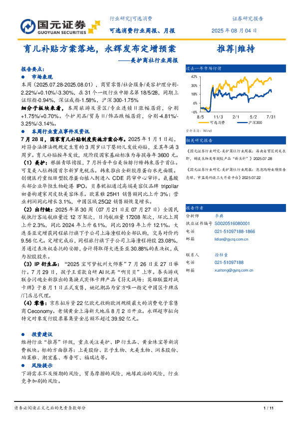 美护商社行业周报：育儿补贴方案落地，永辉发布定增预案