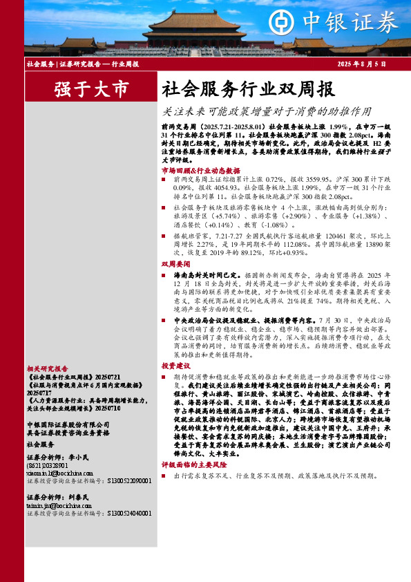 社会服务行业双周报：关注未来可能政策增量对于消费的助推作用