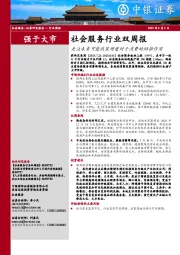社会服务行业双周报：关注未来可能政策增量对于消费的助推作用