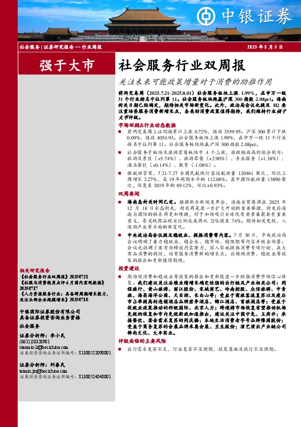 社会服务行业双周报：关注未来可能政策增量对于消费的助推作用