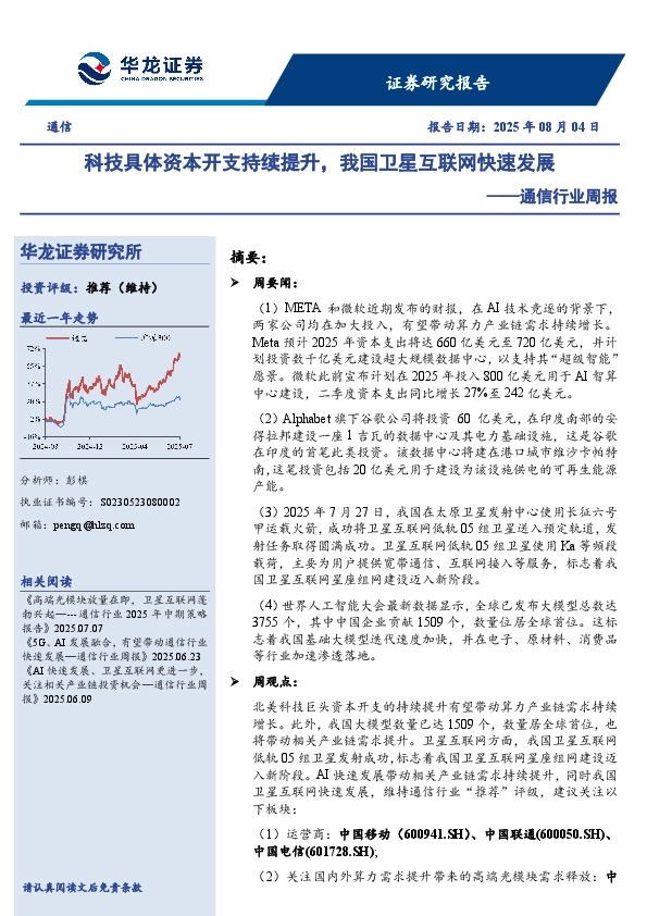 通信行业周报：科技具体资本开支持续提升，我国卫星互联网快速发展