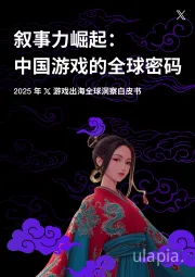2025年X游戏出海全球洞察白皮书：叙事力崛起：中国游戏的全球密码