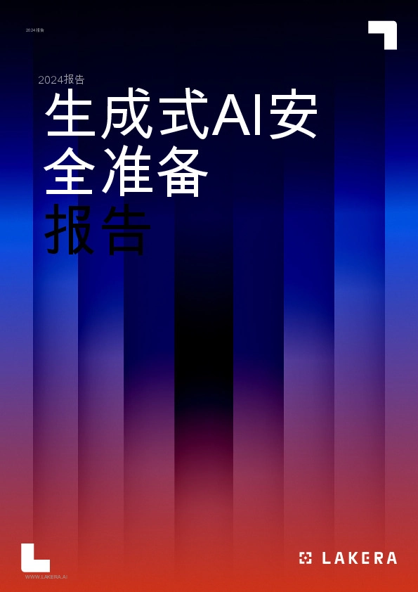 2024报告：生成式AI安全准备报告