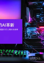 游戏科技的AI革新：探索AI的动态发展，发掘游戏行业增长与效率提升的新机遇。