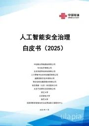 人工智能安全治理白皮书（2025）
