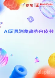 AI玩具行业消费趋势白皮书