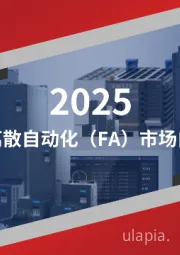 2025中国离散自动化（FA）市场白皮书